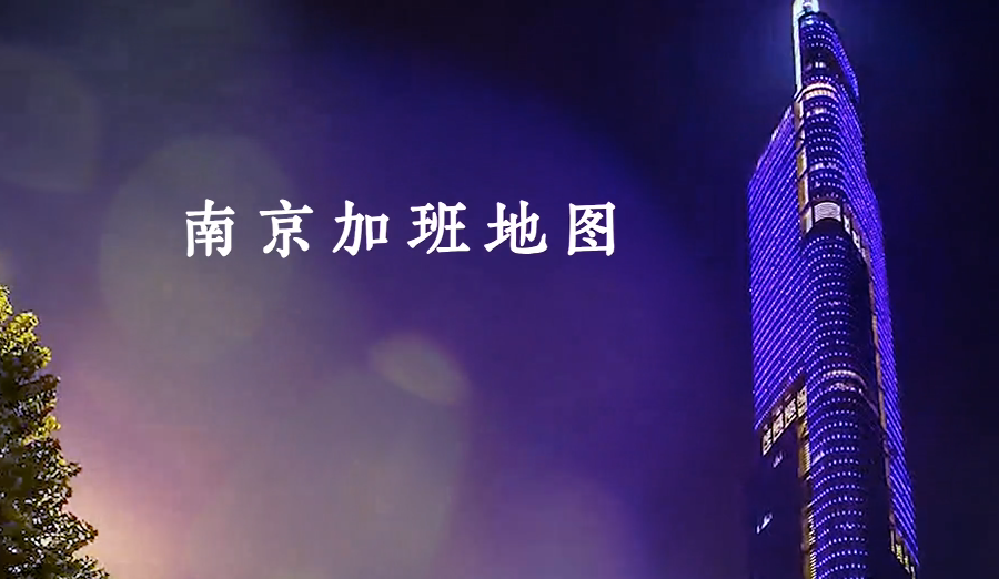 南京“加班狗”聚集區(qū)